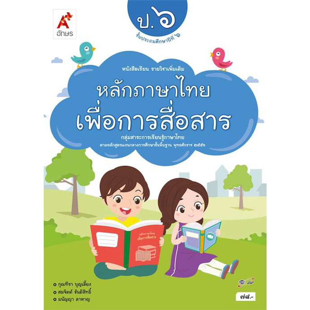 หนังสือเรียนรายวิชาเพิ่มเติม หลักภาษาไทยเพื่อการสื่อสาร ป.6/อจท.