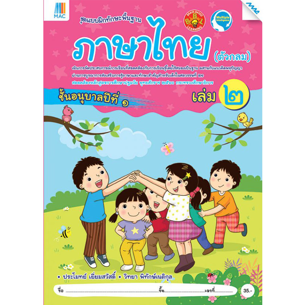 ชุดแบบฝึกทักษะพื้นฐาน ภาษาไทยตัวกลม อ.1 เล่ม 2/Mac.