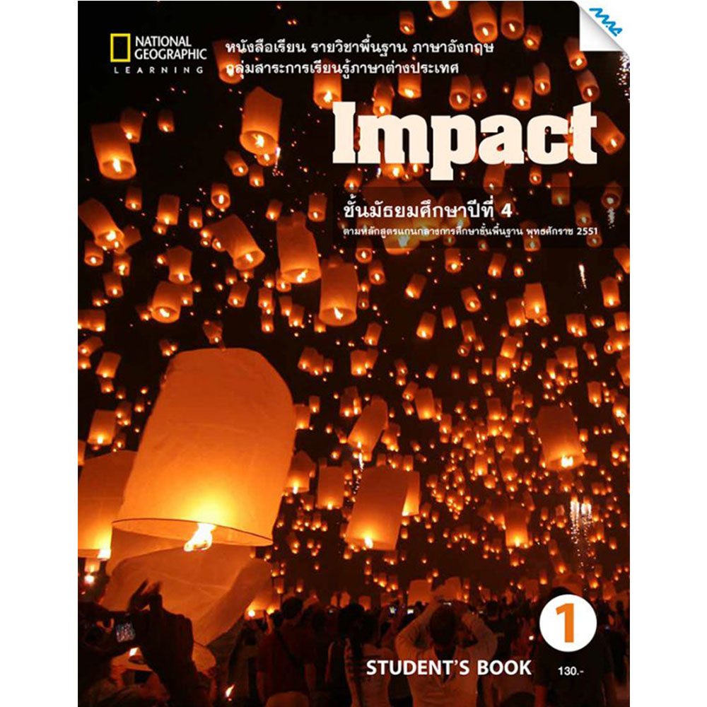 หนังสือเรียนรายวิชาพื้นฐาน Impact Student's book 1 ม.4/Mac.