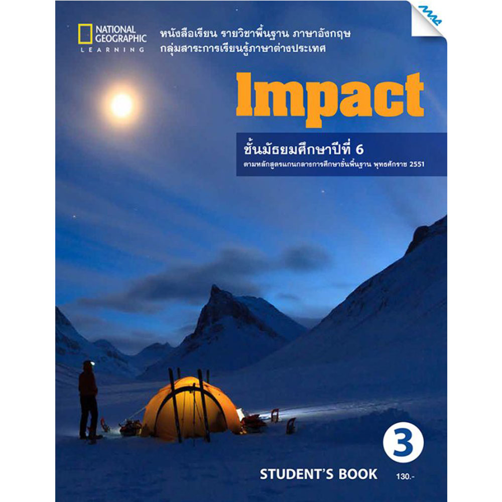 หนังสือเรียนรายวิชาพื้นฐาน Impact Student's book 3 ม.6/Mac.