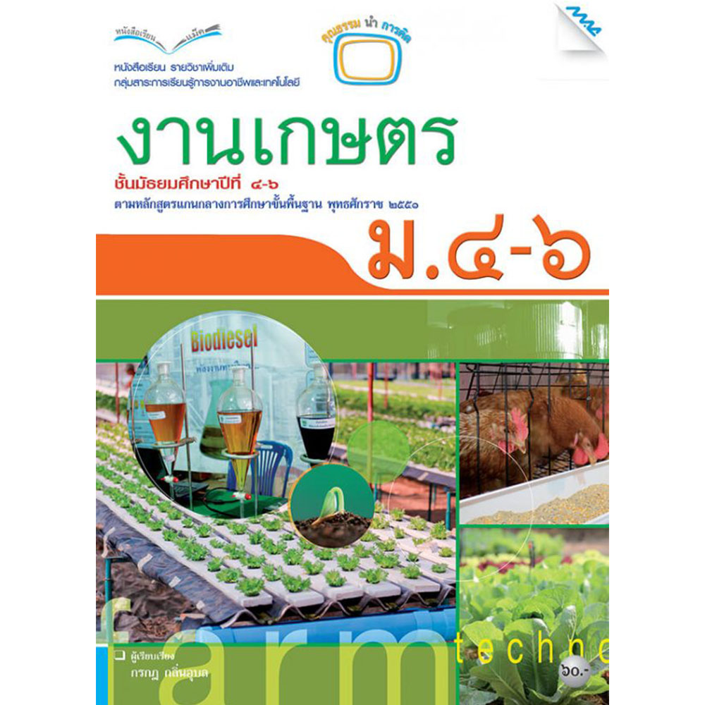 หนังสือเรียนรายวิชาเพิ่มเติม งานเกษตร ม.4-6/Mac.
