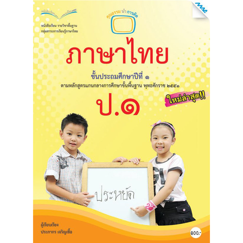 หนังสือเรียนรายวิชาพื้นฐาน ภาษาไทย ป.1/Mac.