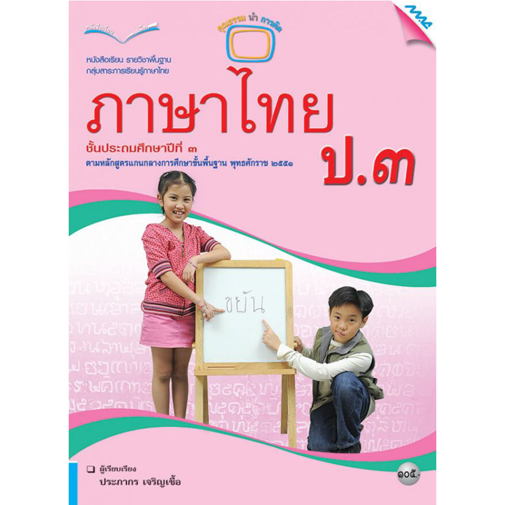 หนังสือเรียนรายวิชาพื้นฐาน ภาษาไทย ป.3/Mac.
