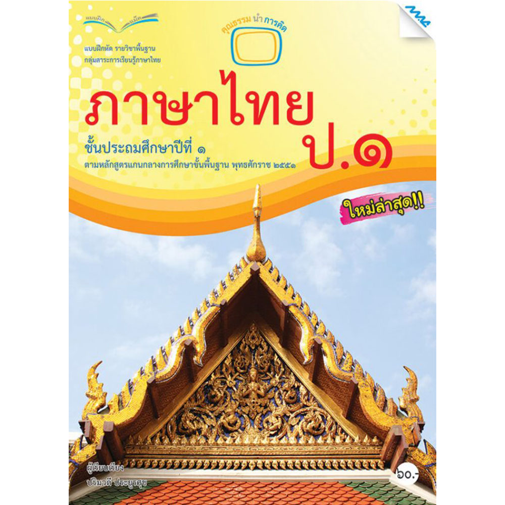 แบบฝึกหัดรายวิชาพื้นฐาน ภาษาไทย ป.1/Mac.
