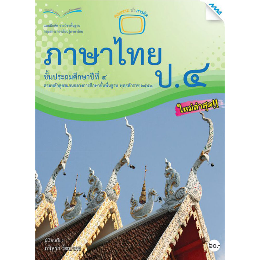 แบบฝึกหัดรายวิชาพื้นฐาน ภาษาไทย ป.4/Mac.