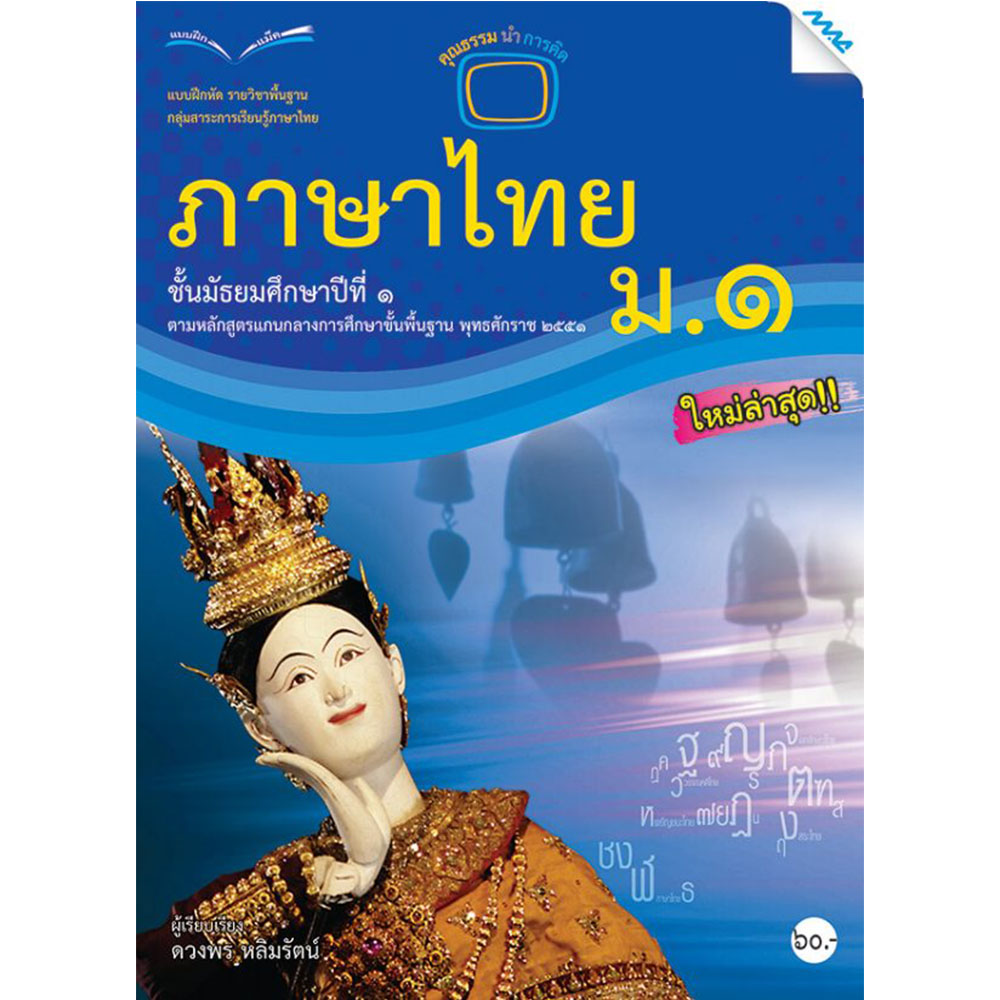 แบบฝึกหัดรายวิชาพื้นฐาน ภาษาไทย ม.1/Mac.
