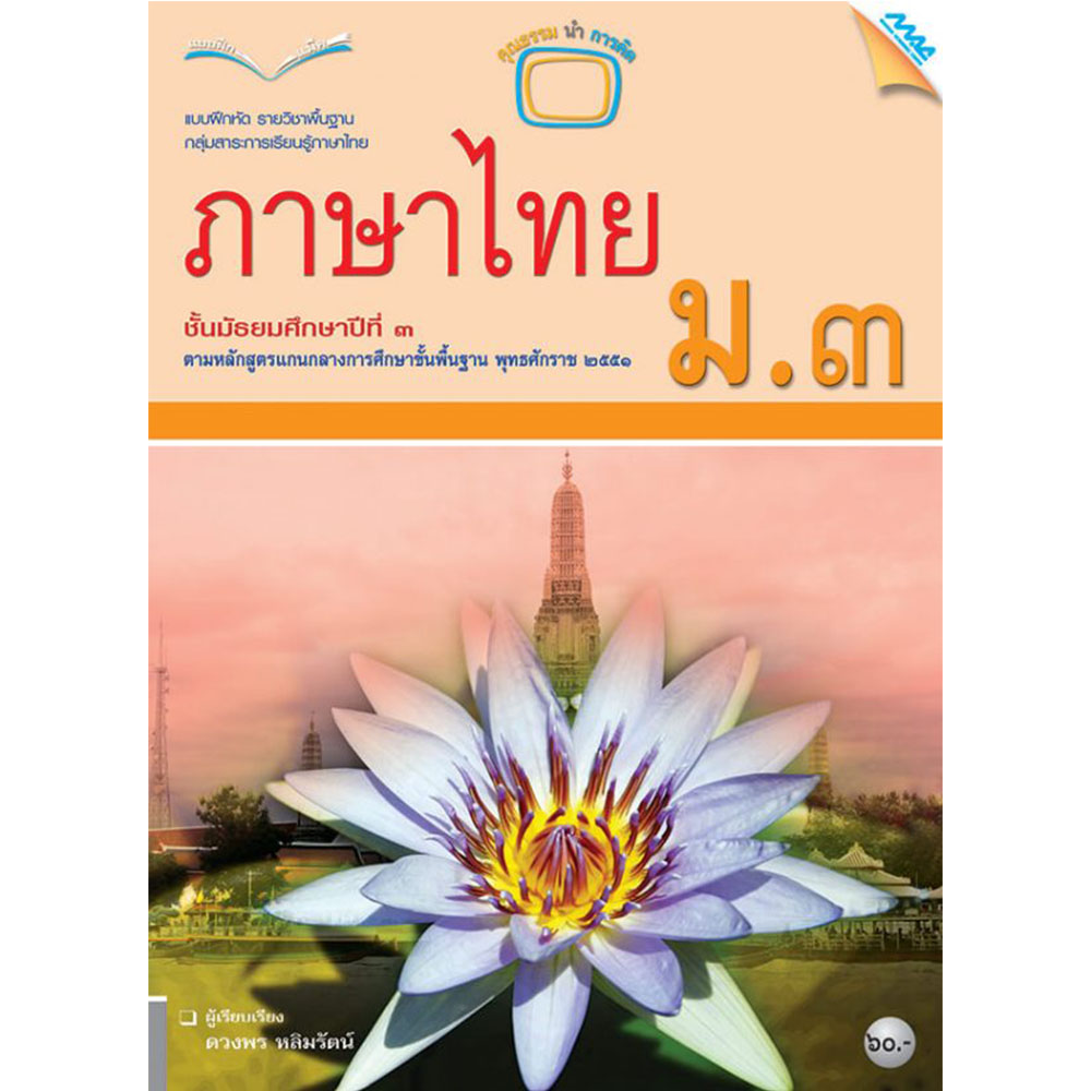 แบบฝึกหัดรายวิชาพื้นฐาน ภาษาไทย ม.3/Mac.