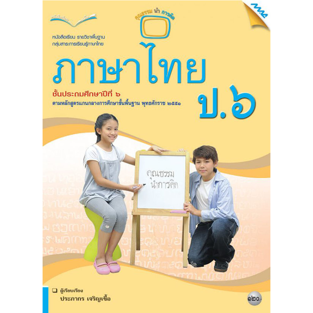 หนังสือเรียนรายวิชาพื้นฐาน ภาษาไทย ป.6/Mac.
