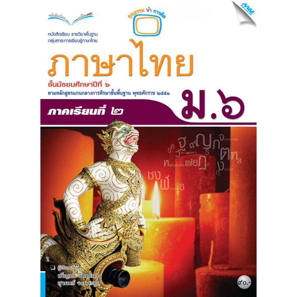 หนังสือเรียนรายวิชาพื้นฐาน ภาษาไทย ม.6 ภาคเรียนที่ 2/Mac.