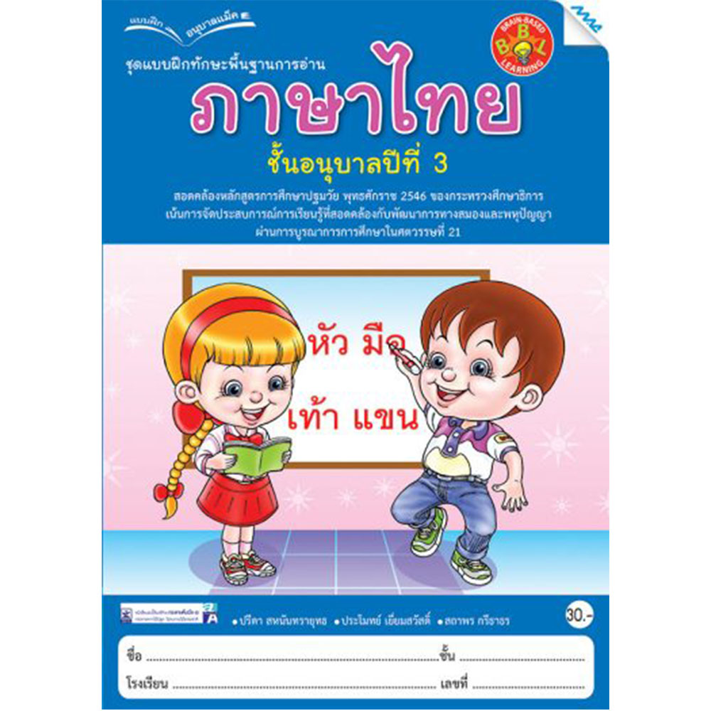 แบบฝึกทักษะพื้นฐาน การอ่านภาษาไทย อ.3/Mac.