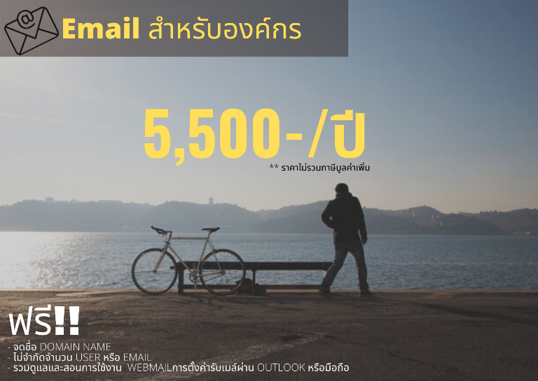 Unlimited Email สำหรับองค์กร