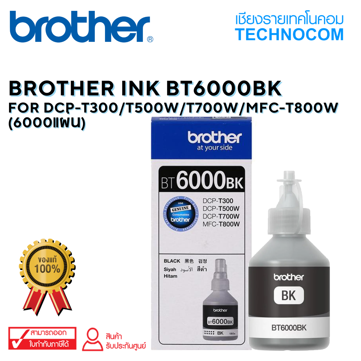 BROTHER INK BT6000BK For  DCP-T300/T500W/T700W/MFC-T800W(6000แผ่น)