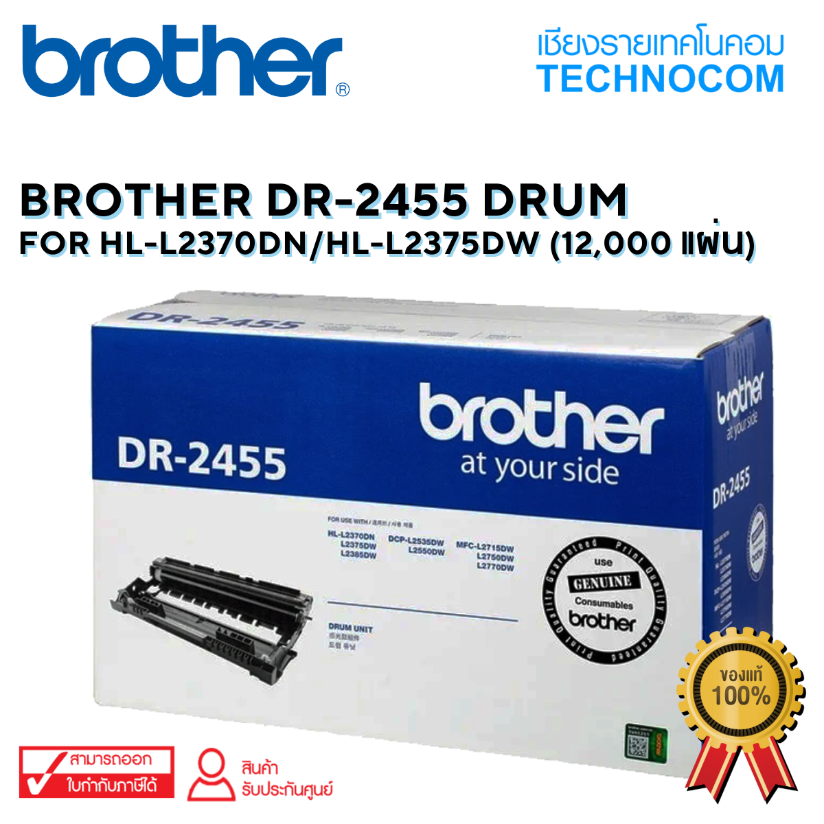 BROTHER DR-2455 Drum For HL-L2370DN/HL-L2375DW (12,000แผ่น)