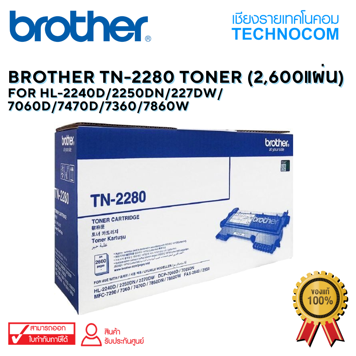 BROTHER TN-2280 High Yield HL-2240D/2250DN/227DW/7060D/7470D/7360/7860W (2,600แผ่น))