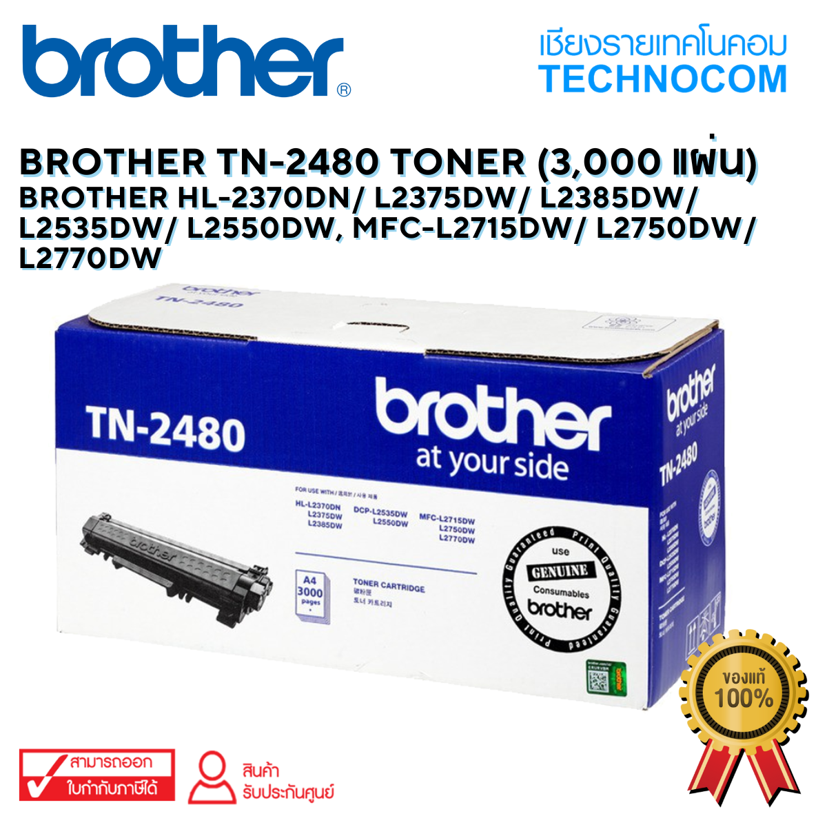 BROTHER TN-2480 Toner FOR HL-L2370DN/HL-L2375DW/MFC-L2715DW/MFC-L2750DW (3,000 แผ่น)