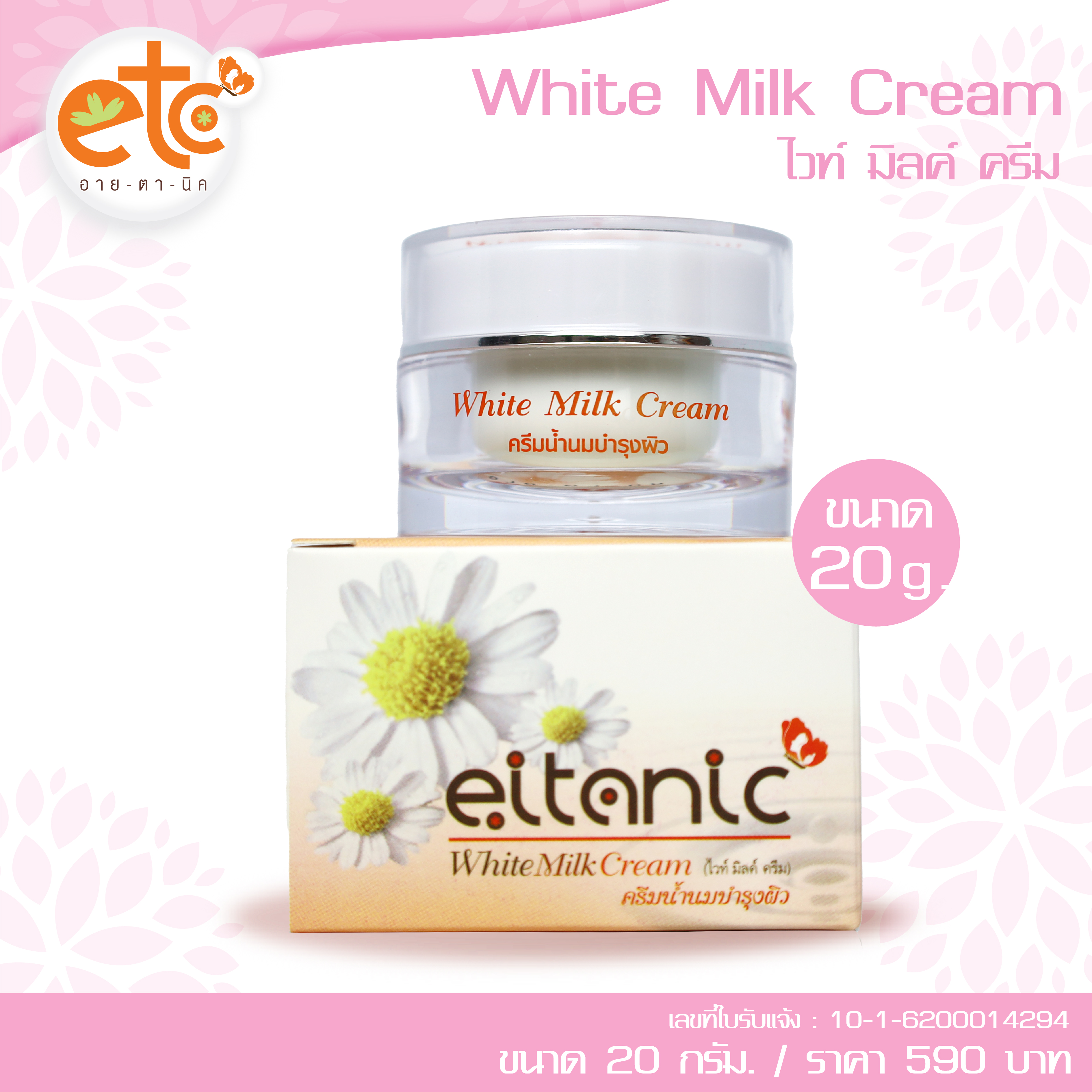 White Milk Cream / 20 กรัม