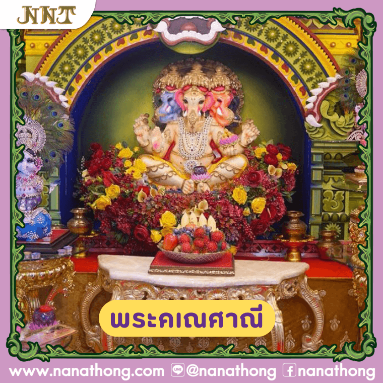 พระคเณศาณี พระพิฆเณศปางผู้หญิง ขอพร ร่ำรวย ความรัก ขอลูก ของาน ขอการเรียน