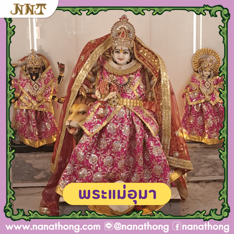 พระแม่อุมาเป็นเทวี ขอบุตร ขอลูก ของาน ความรัก ครอบครัว