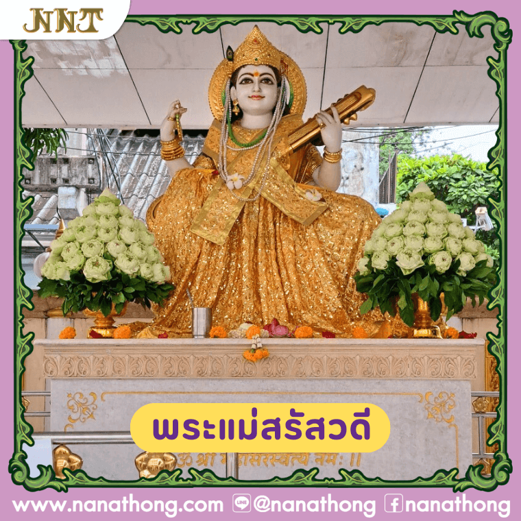 พระแม่สรัสวดี เทวีแห่งความรู้ สายมู ขอพร การเรียน การงาน การแข่งขัน ความเจริญก้าวหน้า