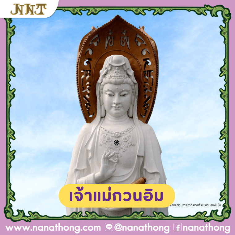 เจ้าแม่กวนอิม พระโพธิสัตว์แห่งความเมตตา ขอพรเรื่อง มีบุตร ขอลูก ธุรกิจรุ่งเรือง พ้นทุกข์พ้นโศก