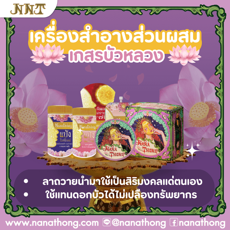 นานาทอง เครื่องสำอางสายมู แป้งสายมู แป้งมดดำ แป้งโปร่งแสง แป้งคุมมัน เครื่องสำอางสมุนไพร