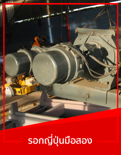 รอกไฟฟ้ามือสอง