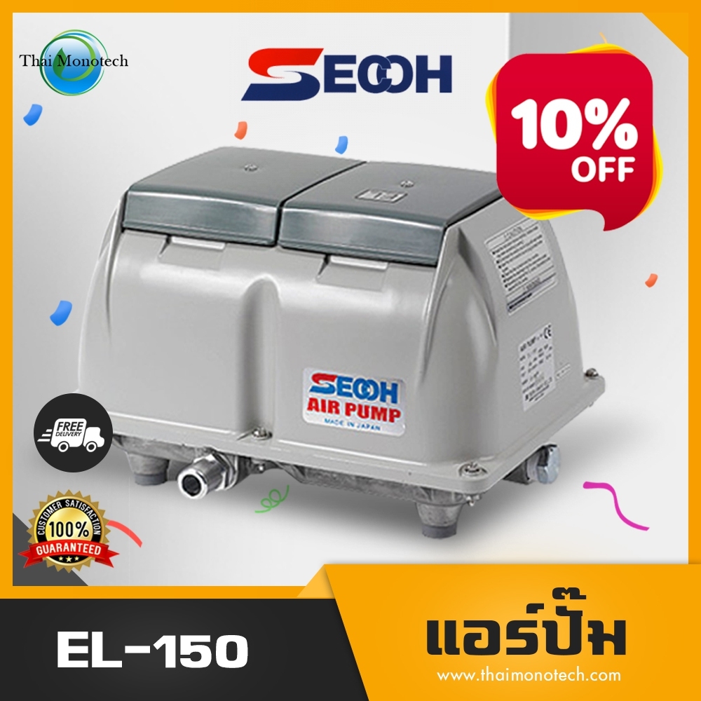 SECOH EL-150 ปั๊มเติมอากาศ ปั้มลม แอร์ปั้ม Air Pump เครื่องเติมอากาศสำหรับระบบบำบัดน้ำเสีย