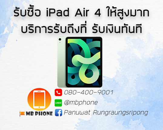 รับซื้อ iPad Air 4 โดยเฉพาะให้ราคาสูงสุดๆ คุยง่าย พร้อมจบ รับเงินทันที