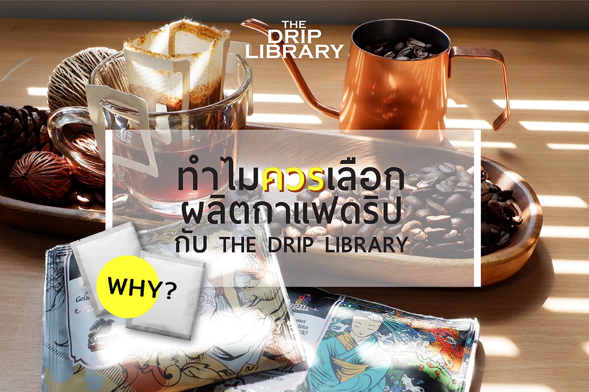 ทำไมควรเลือกผลิต "กาแฟดริป" กับ The Drip Library?
