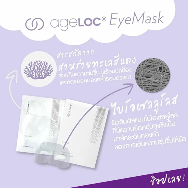 <Img src =”ageloc eye mask.jpg” alt=“ageloc eye mask”>
