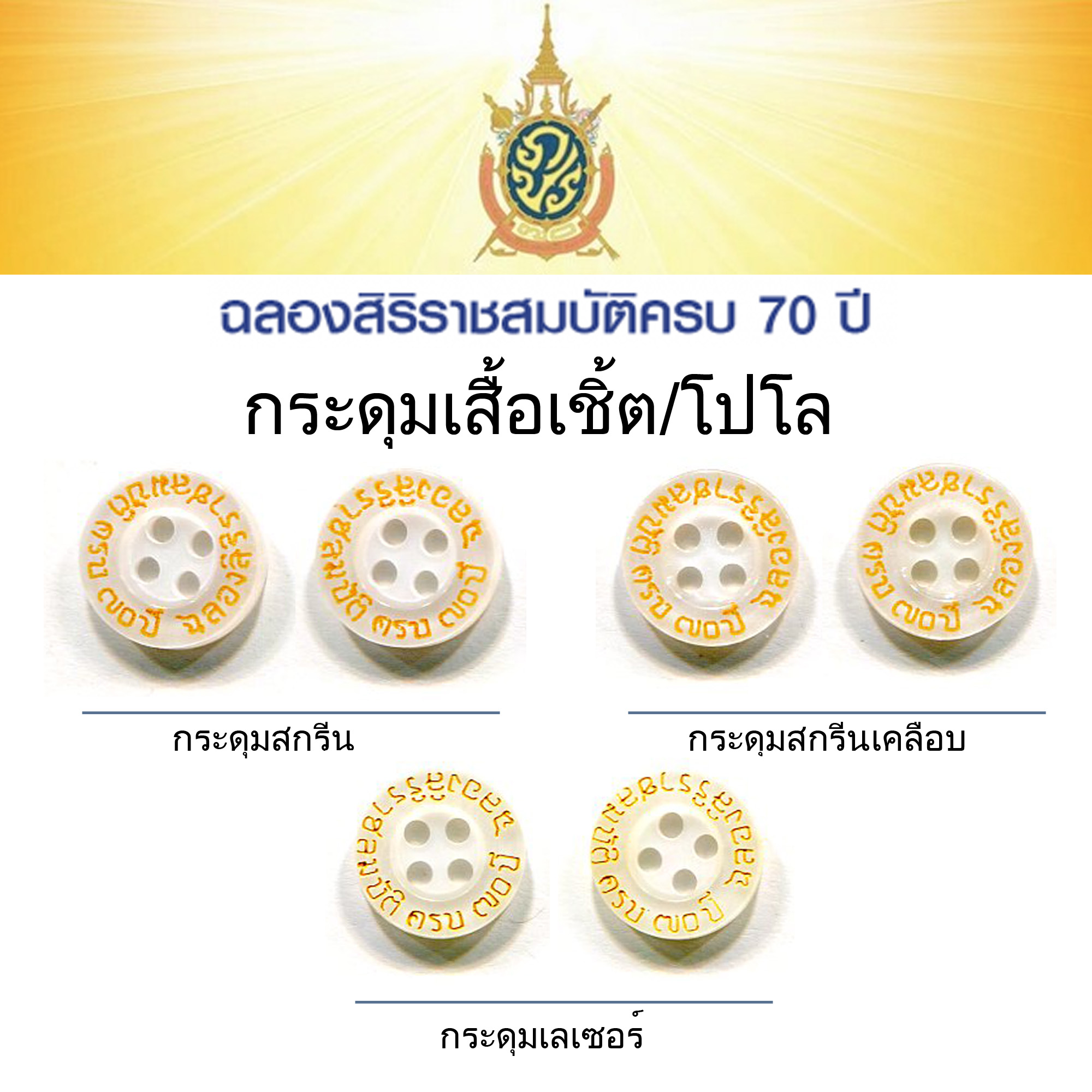 "The Seventieth Anniversary Celebration of His Majesty’s Accession to the Throne Button”