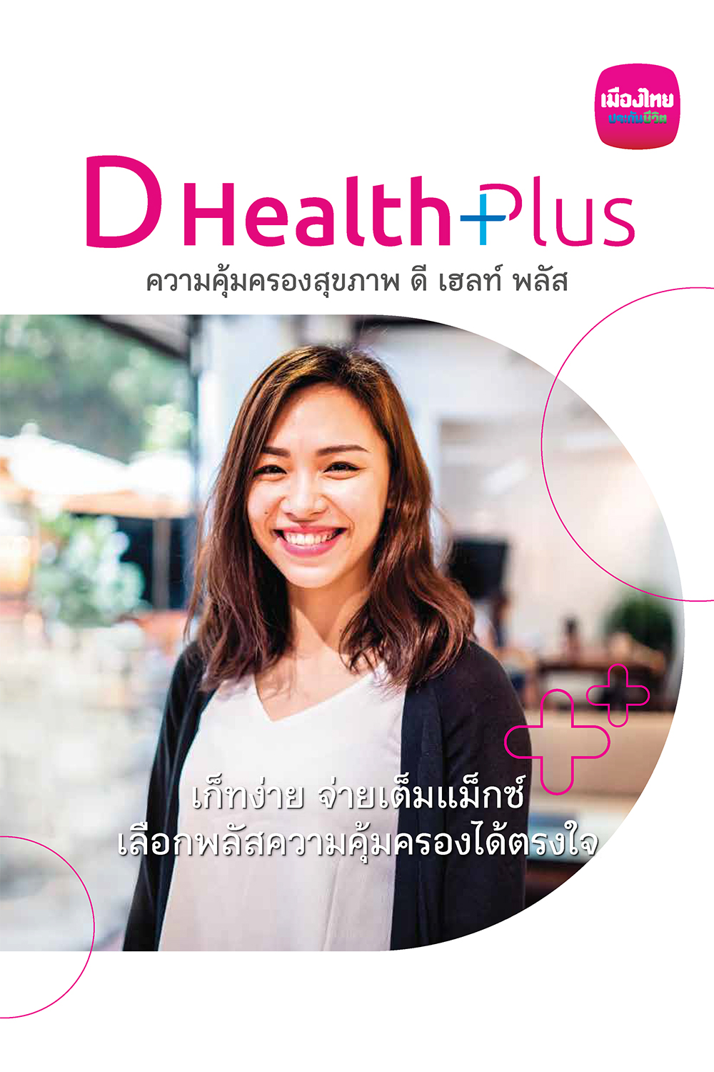 ดี เฮลท์ พลัส (D Health Plus)