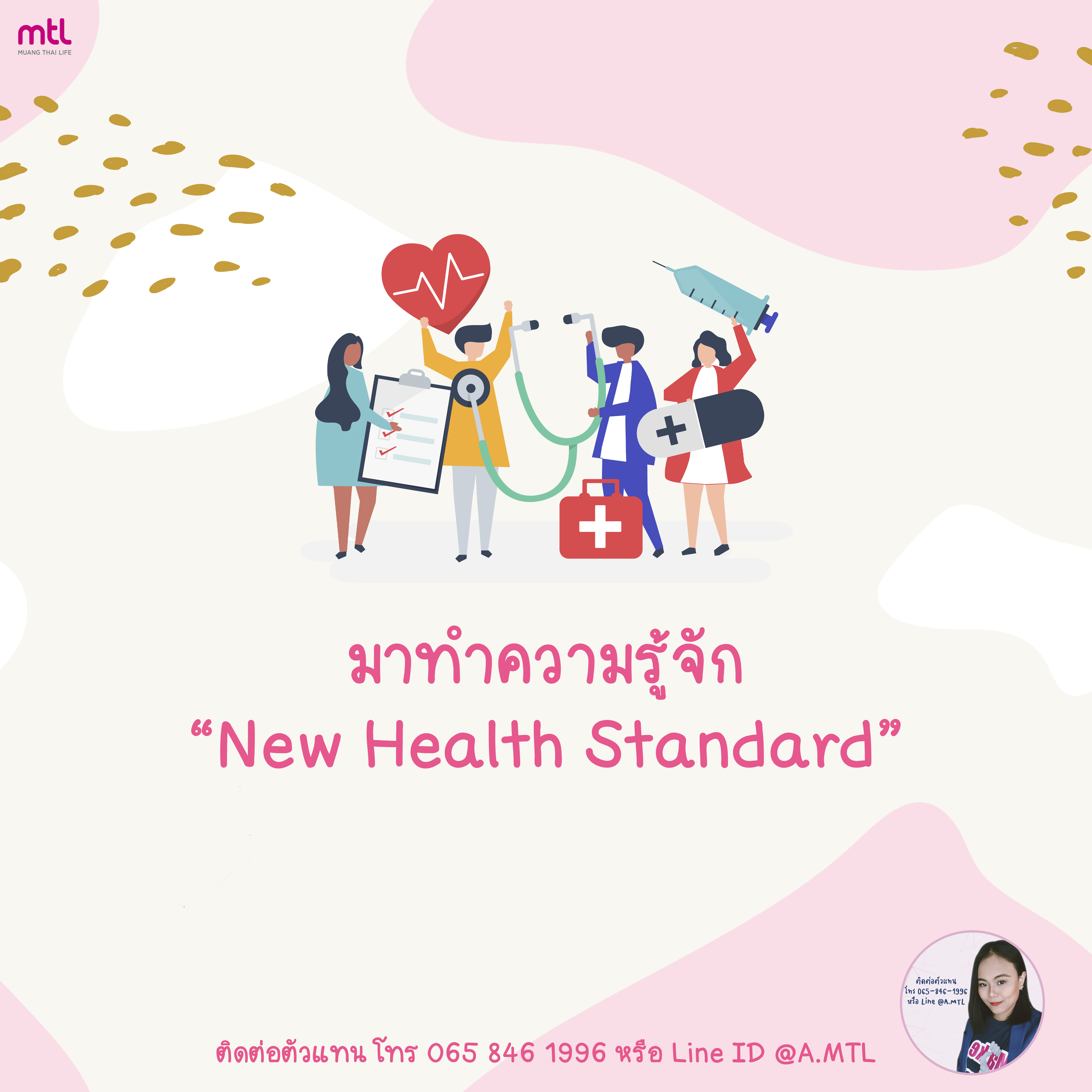 New Health Standard - มาตรฐานประกันสุขภาพใหม่