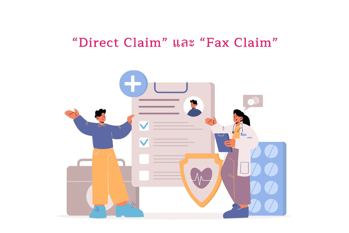 “Direct Claim” และ “Fax Claim” คืออะไร .. muangthaiagent
