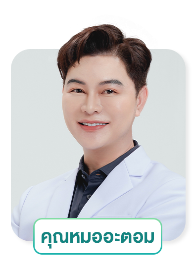 นพ. อนุพงษ์ ไพรวิจิตร อะตอมคลินิก