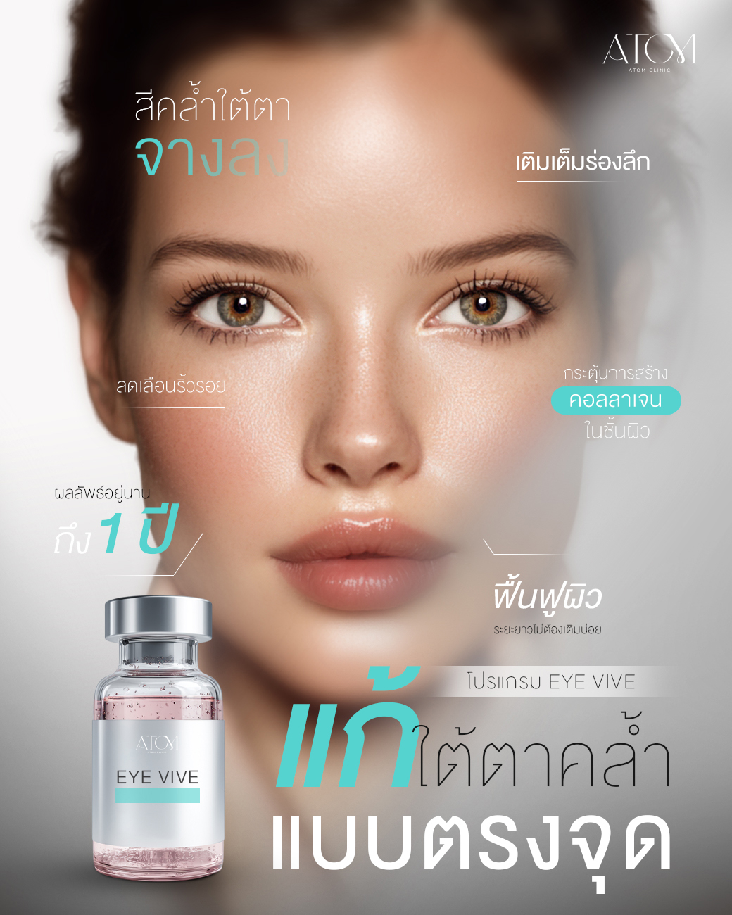 Eye Vive ฟื้นฟูใต้ตาคล้ำ เติมเต็มร่องลึก ผิวรอบดวงตาอย่างเป็นธรรมชาติ