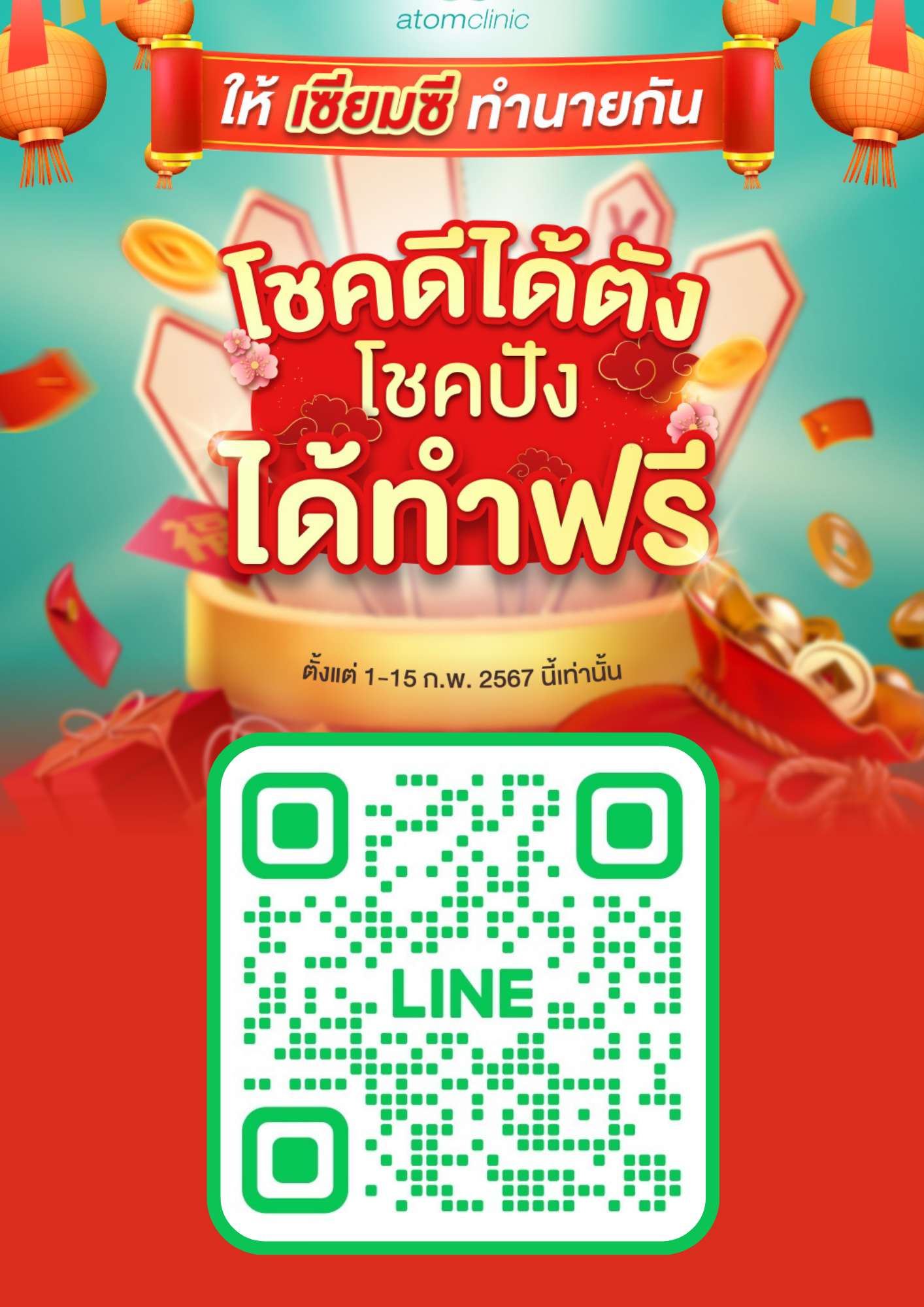 atomclinic อะตอมคลินิก ตรุษจีน