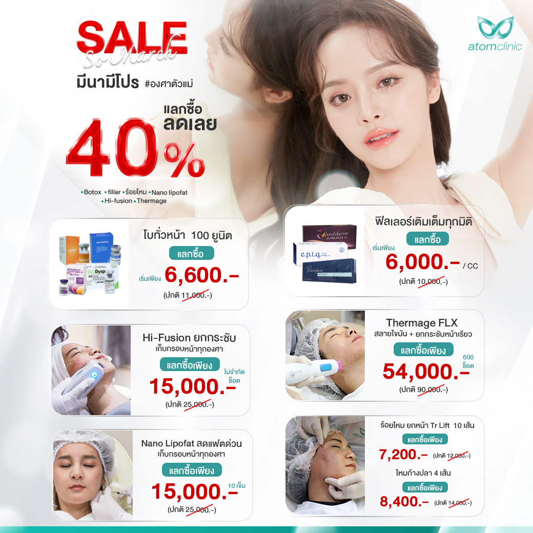 มีนามีโปร Sale So March ลดเลย 40%