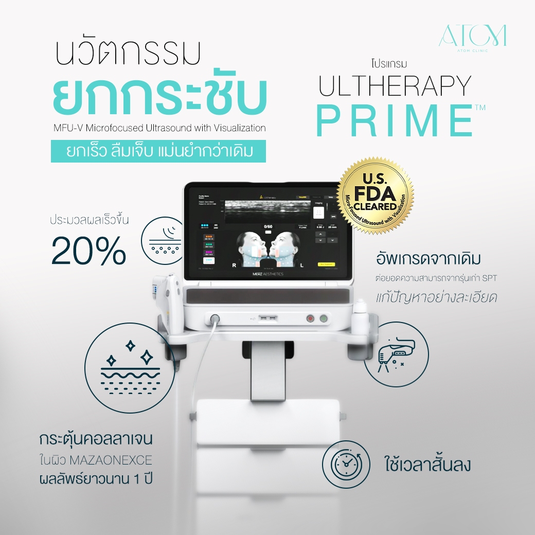 ulthera prime อะตอมคลินิก