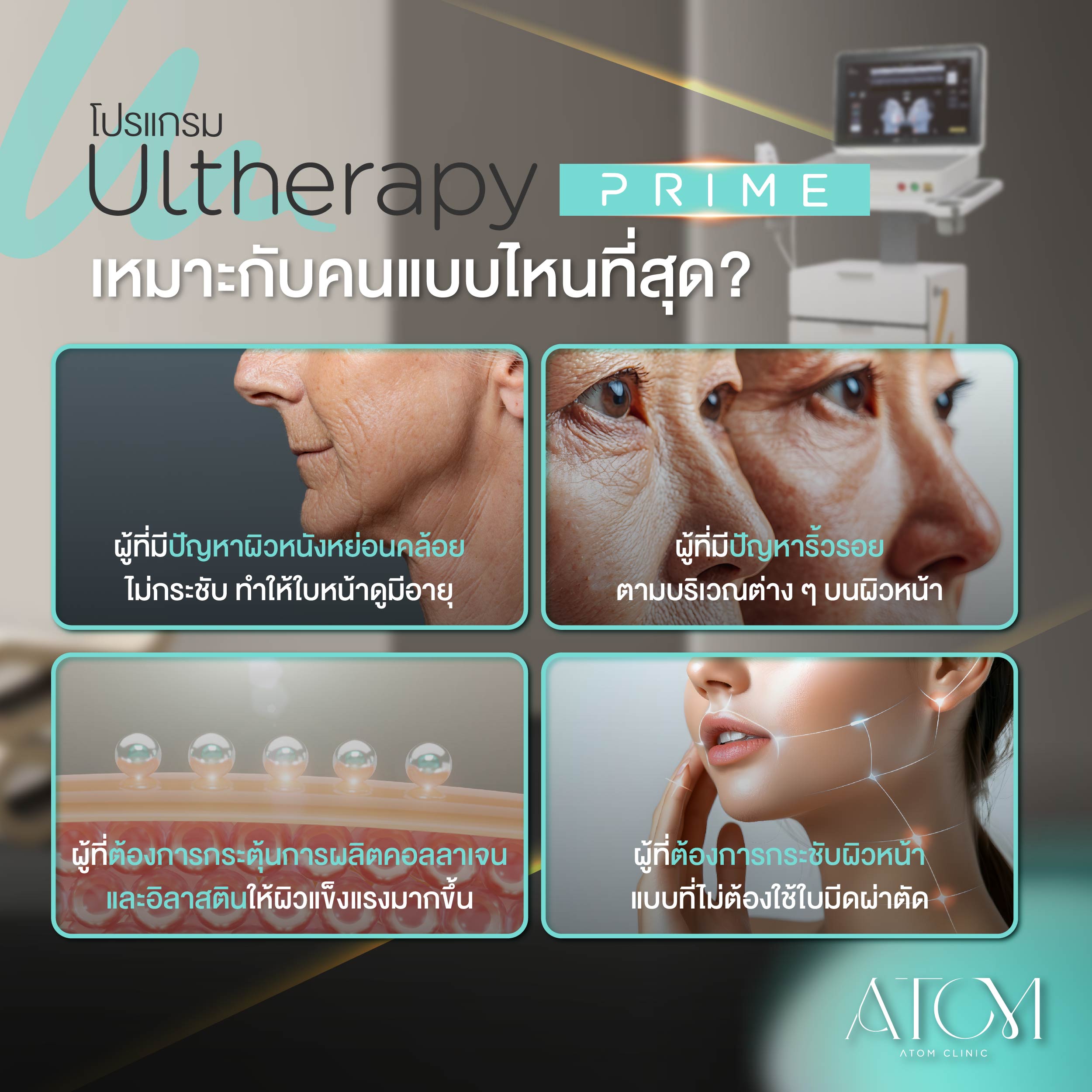 Ulthera PRIME เหมาะกับใคร? Ulthera PRIME เหมาะกับใคร?