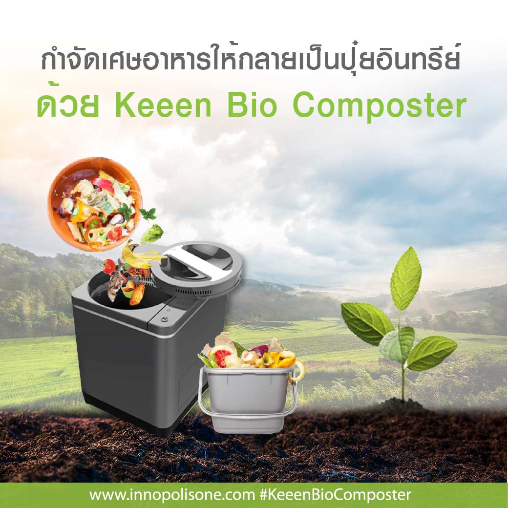 กำจัดเศษอาหารให้กลายเป็นปุ๋ยอินทรีย์ ด้วย Keeen Bio Composter