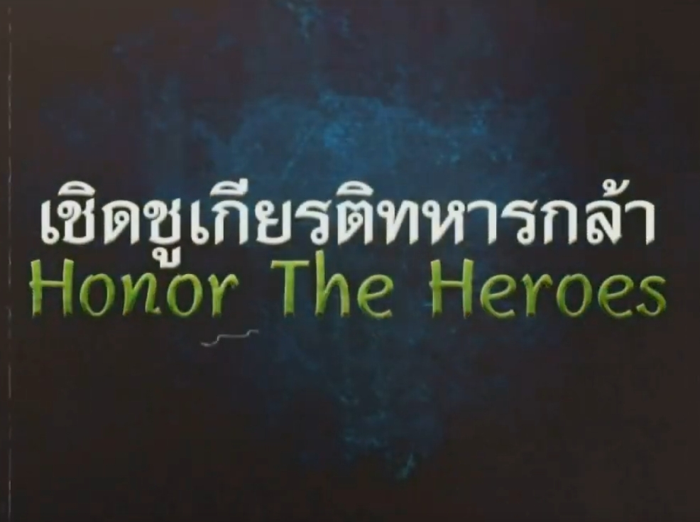 รายการ เชิดชูเกียรติทหารกล้า Honor The Heroes ตอน "นิคมอุสาหกรรมเศรษฐกิจพอเพียงบ้านสนำคอก"