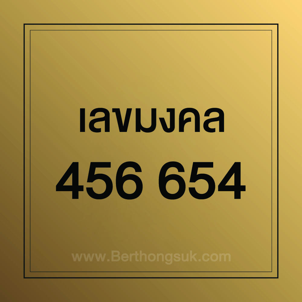 เลขมงคล 456 ดีอย่างไร - Berthongsuk