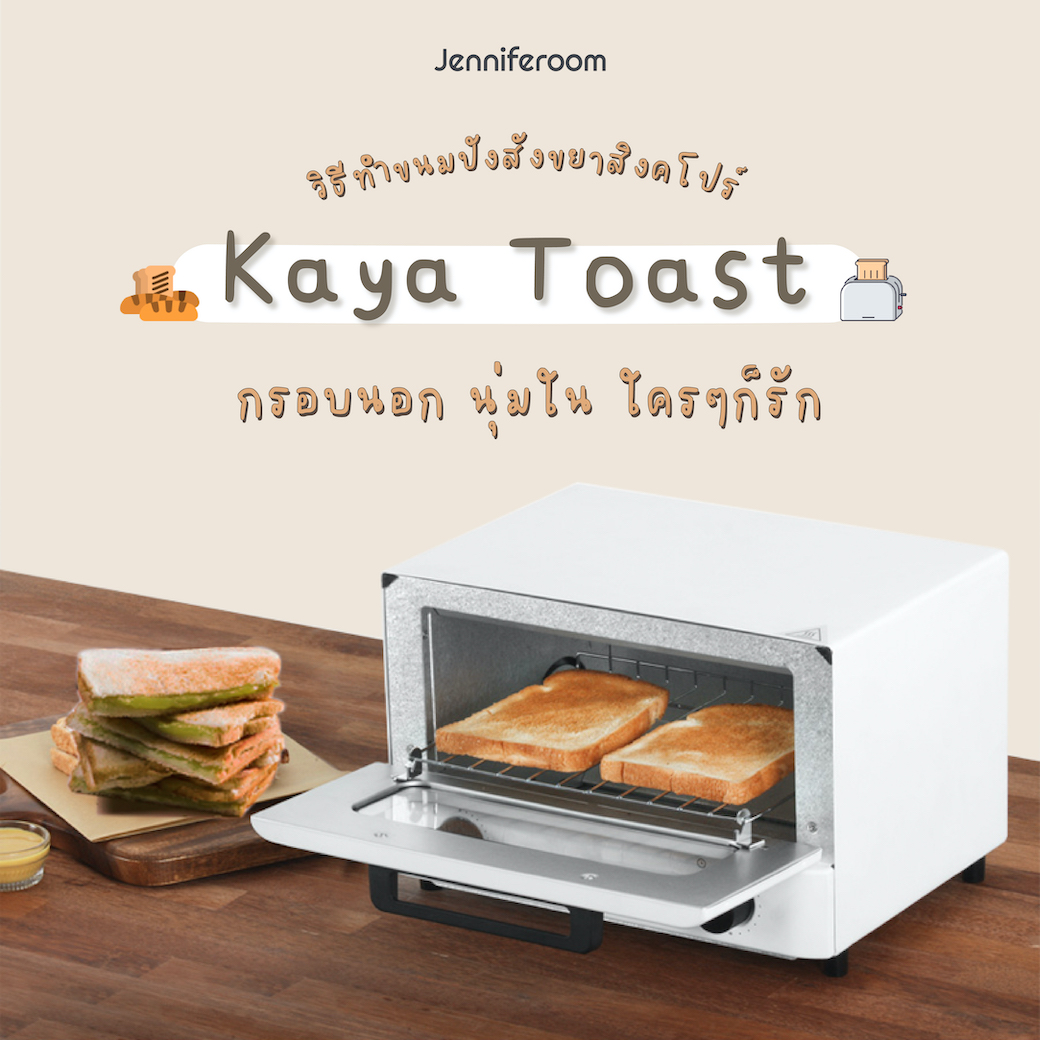 วิธีทำขนมปังสังขยาสิงคโปร์ (Kaya Toast) jenniferoomthailand