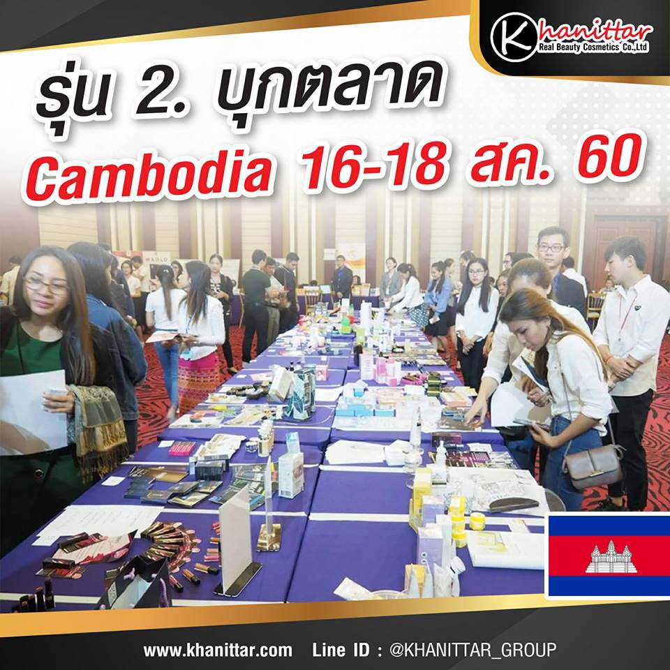 รุ่น2​ เปิดตลาด Cambodia​ 16-18​สค.60