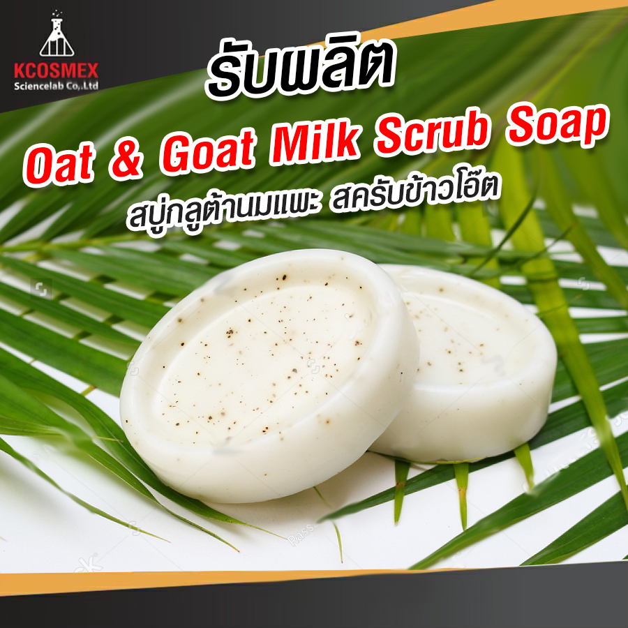 รับผลิต Oat & Goat Milk Scrub Soap