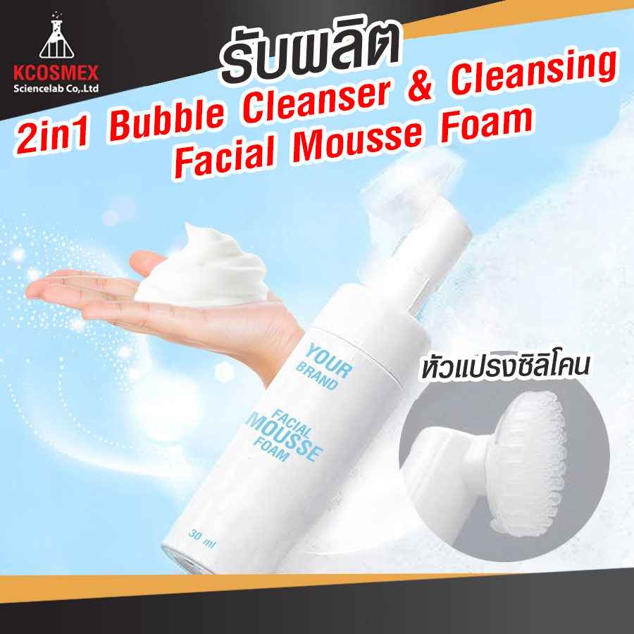 รับผลิต 2in1 Bubble Cleanser & Cleansing Facial Moose Foam