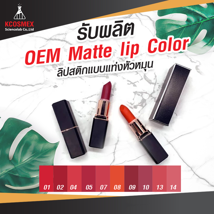 รับผลิต OEM Matte lip Color