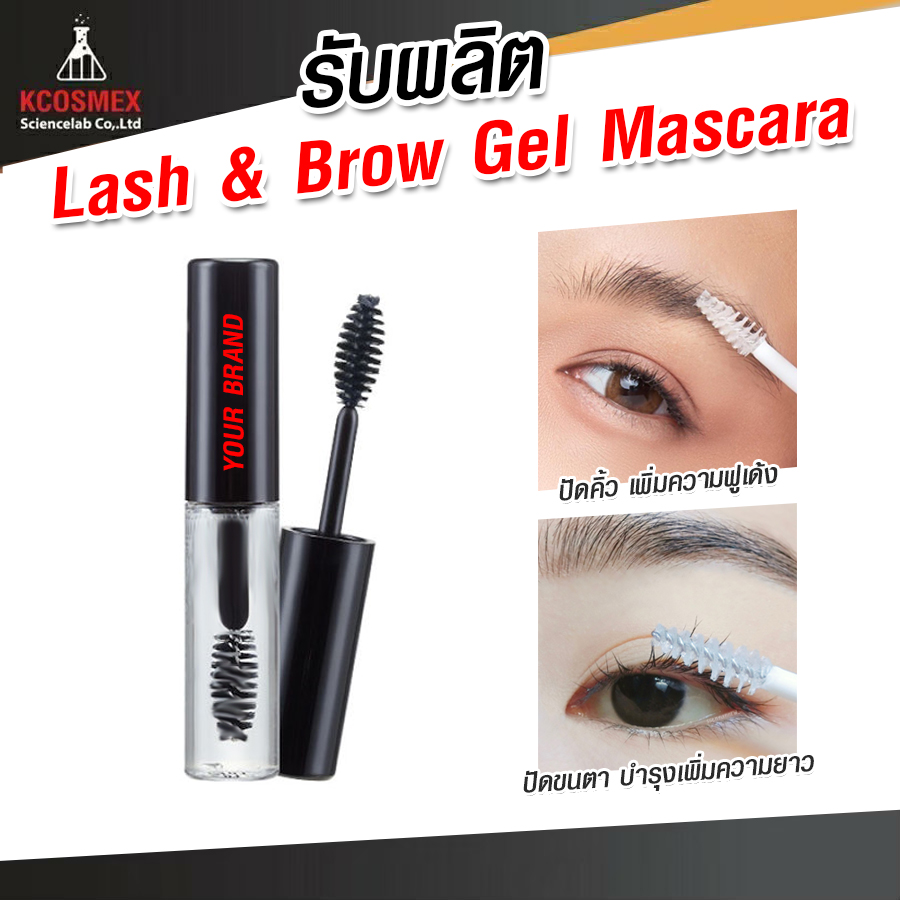 รับผลิต Lash & Eyebrow Gel Mascara