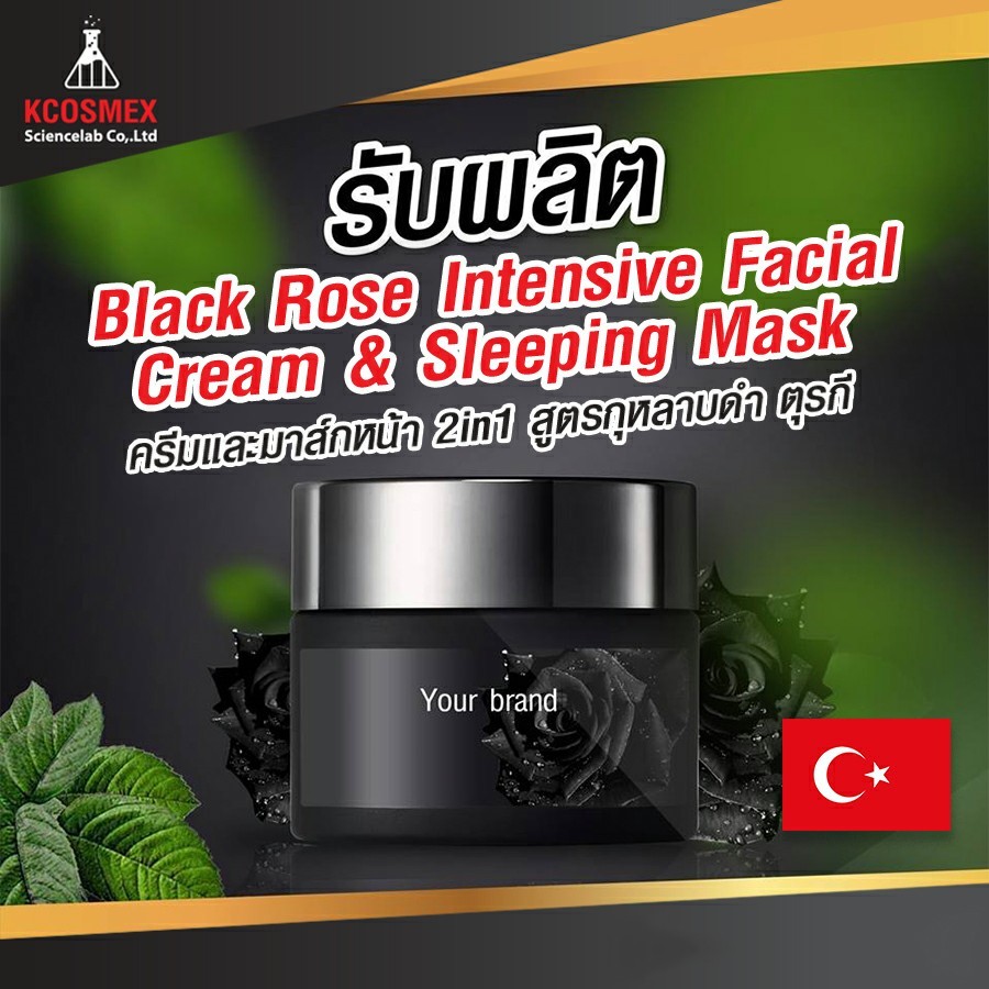 รับผลิต Black Rose Intensive Facial Cream & Sleeping Mask